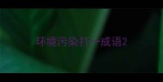 环境污染打一成语