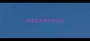 成语里有猪字的成语