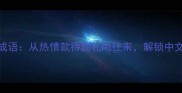 10个必学待客成语从热情款待到礼尚往来解锁中文社交礼仪密码