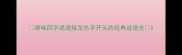 趣味四字成语接龙色字开头的经典成语全