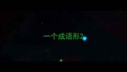 一个成语形