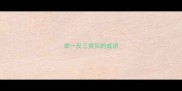 举一反三类似的成语