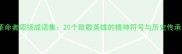 革命者颂扬成语集20个致敬英雄的精神符号与历史传承