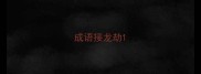 成语接龙劫