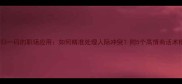 一码归一码的职场应用如何精准处理人际冲突附5个高情商话术模板