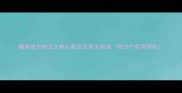 胸有成竹的五大核心要点及常见错误附20个实用例句