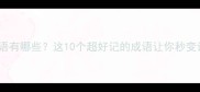 叶子形状的成语有哪些这10个超好记的成语让你秒变诗词小达人