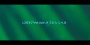 以媛字开头的经典成语及文化内涵