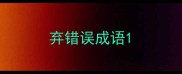 弃错误成语