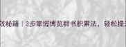 成语学习高效秘籍3步掌握博览群书积累法轻松提升语文素养
