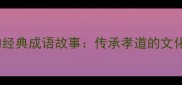 母亲节必读10个关于母亲的经典成语故事传承孝道的文化密码含现代教育启示