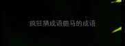 疯狂猜成语鹿马的成语