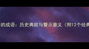 得到背弃的成语历史典故与警示意义附12个经典案例