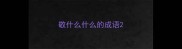 敬什么什么的成语