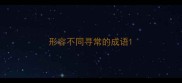 形容不同寻常的成语
