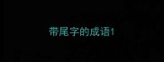 带尾字的成语