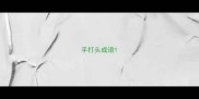 手打头成语