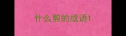 什么剪的成语