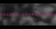100个成语接龙实战指南从界字开头的成语你真的会接吗
