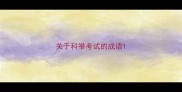 关于科举考试的成语