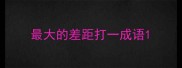 最大的差距打一成语