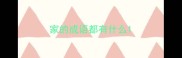 家的成语都有什么