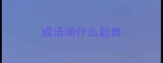 成语闻什么起舞