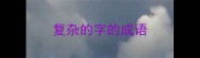 复杂的字的成语