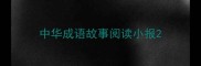 中华成语故事阅读小报