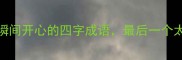 10个让人瞬间开心的四字成语最后一个太上头了