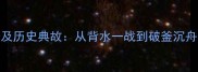 描写战争的成语及历史典故从背水一战到破釜沉舟的军事智慧解读