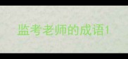 监考老师的成语