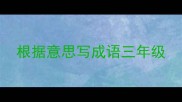 根据意思写成语三年级