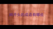 脚开头的成语有哪些