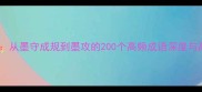 墨字成语大全从墨守成规到墨攻的200个高频成语深度与高效查询指南