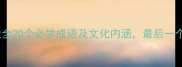 中秋节成语大全20个必学成语及文化内涵最后一个让人泪目