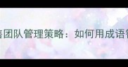 百战百胜职场销售团队管理策略如何用成语智慧打造冠军团队