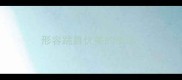 形容跳舞优美的成语