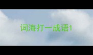 词海打一成语