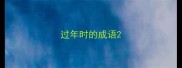 过年时的成语