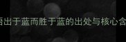 成语出于蓝而胜于蓝的出处与核心含义