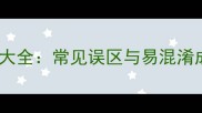 10个必知的无月成语大全常见误区与易混淆成语盘点附详细
