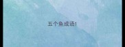 五个鱼成语
