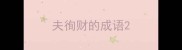 夫徇财的成语
