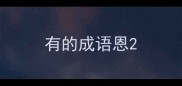 有的成语恩