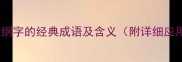 10个包含纲字的经典成语及含义附详细应用场景