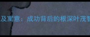 树高千丈的成语及寓意成功背后的根深叶茂智慧成长干货