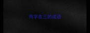 而字在三的成语