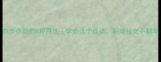 亦步亦趋的N种用法学会这个成语职场社交不翻车