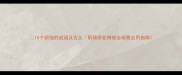 15个烦恼的成语及含义职场学业情感全场景应用指南